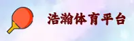 浩瀚体育平台官网怎么找？认准HAOHAN官方唯一推荐